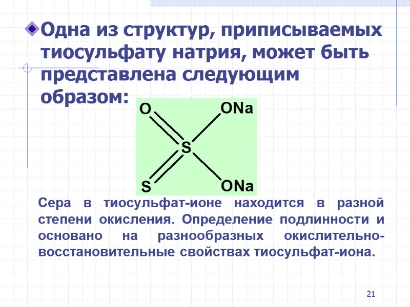 21 Одна из структур, приписываемых тиосульфату натрия, может быть представлена следующим образом:  Сера